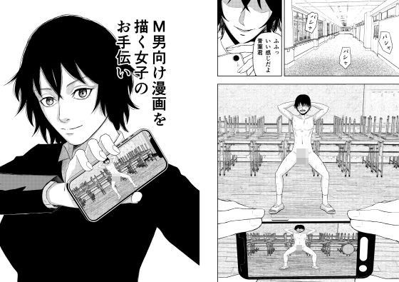 [同人]「M男向け漫画を描く女子のお手伝い」(織浜)
