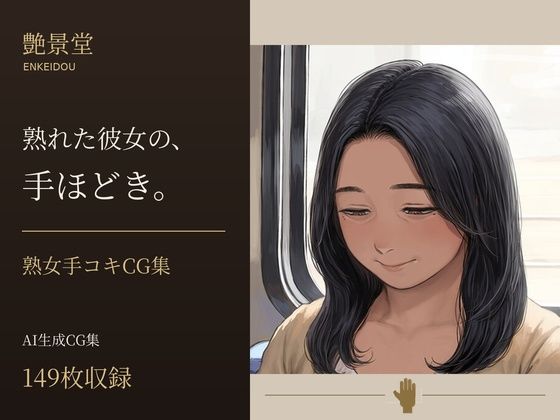 [同人]「『熟れた女の、手ほどき。』 ― 熟女手コキCG集 ―」(艶景堂)