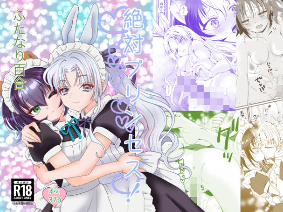 絶対プリンセス!