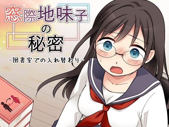 [同人]「窓際地味子の秘密 ―図書室での入れ替わりー」(中村屋総本家)