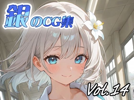 [同人]「銀のCG集vol14」(ねこねこ55島)