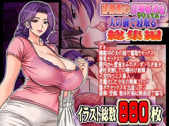 排卵期の淫魔妖妻サキュマムを夫の前で寝取る 総集編