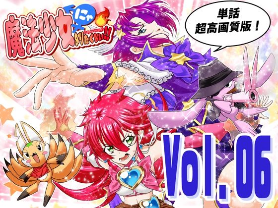 [同人]「魔法少女にゃなりたくない！！第006話【一気読み超高画質版】」(DASH’（林哲也）)
