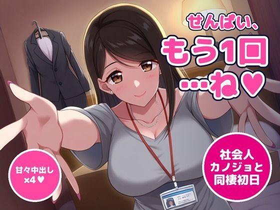 [同人]「【64分・甘々中出し4回】同棲初日の夜、社会人1年目の後輩彼女が「せんぱい、今夜は寝かせてあげない」って朝まで何回もおねだりしてくる【恋人同士/ラブラブ/NTRなし】」(アノコエ本舗)
