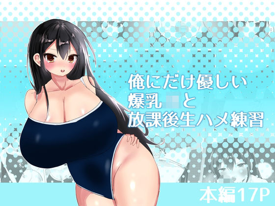 [同人]「俺にだけ優しい爆乳JKと放課後生ハメ練習」(エルフィトス)