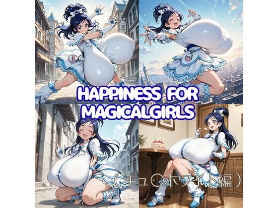[同人]「Happiness for Magicalgirls （キュ〇ホワイト編）」(oppAI save the Earth （ぱいは地球を救う）)
