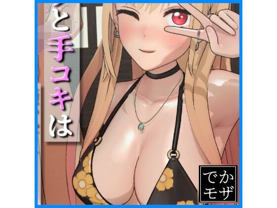 [同人]「【3D動画】そのフェラと手コキは腰砕けにする（デカモザイク）」(0ZO)