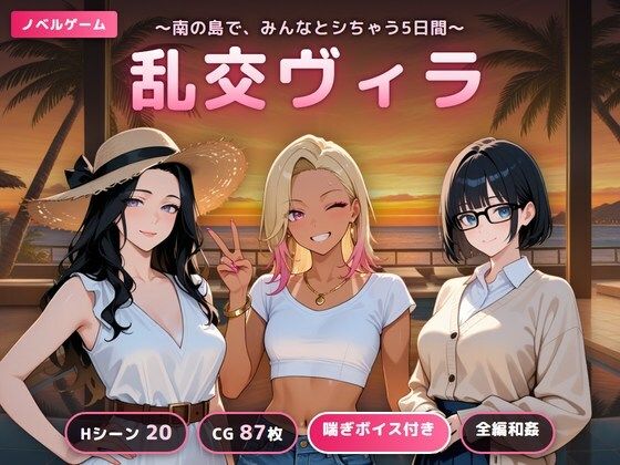 [同人]「乱交ヴィラ 〜南の島で、みんなとシちゃう5日間〜」(完熟姫)