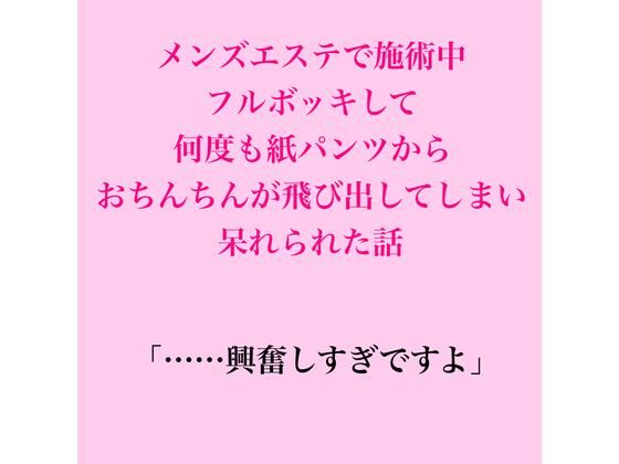 [同人]「メンズエステで施術中、フルボッキして何度も紙パンツからおちんちんが飛び出してしまい呆れられた話」(脱毛サロン・エステでのCFNM体験談)