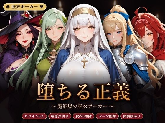 [同人]「堕ちる正義 〜魔酒場の脱衣ポーカー〜」(完熟姫)