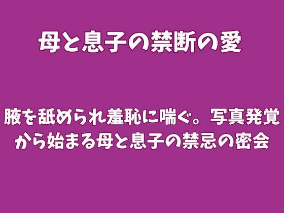 [同人]「腋を舐められ羞恥に喘ぐ。写真発覚から始まる母と息子の禁忌の密会」(欲望愛着)