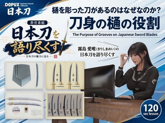 [同人]「パンチラガチャ★霧島 愛唯（きりしま めい）『日本刀を語り尽くす』第1章-まず「日本刀とは何か」を知る（022-樋を彫った刀があるのはなぜなのか？）」(Ozone_Layer)