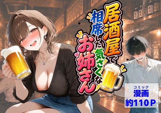 [同人]「居酒屋で相席した気さくなお姉さん」(【ハマダ商店】)