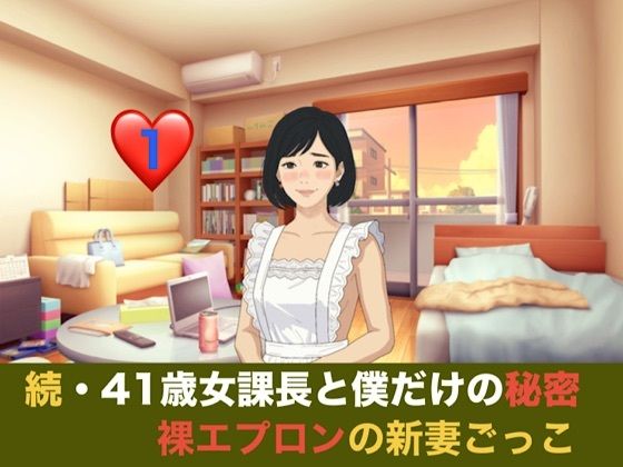 [同人]「続・41歳女課長と僕だけの秘密 第一話 裸エプロンの新妻ごっこと、週末の本気妊活」(青いらいおん)
