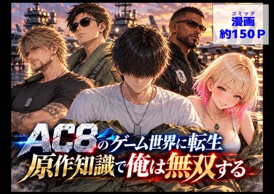 [同人]「AC8のゲーム世界に転生、原作知識で俺は無双する」(【ハマダ商店】)