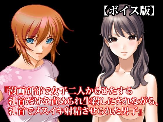 『漫画研部で女子二人からひたすら乳首だけを責められ生殺しにされながら、乳首でメスイキ射精させられた男子』【ボイス版】FANZA版