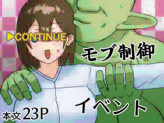 モブ制御イベント
