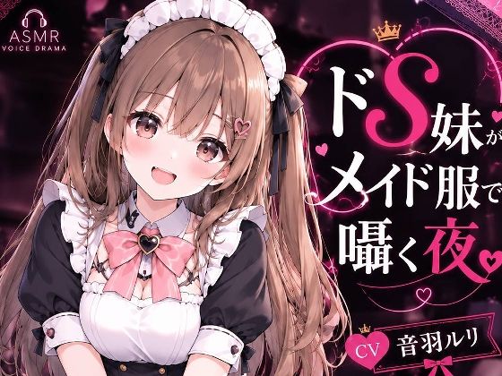 [同人]「ドS妹がメイド服で囁く夜」(へいわ堂)