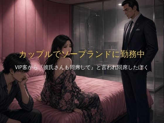 [同人]「「カップルでソープランドに勤務中、VIP客から『彼氏さんも同席して』と言われ、同席したぼく」」(彼女たちの観覧席)