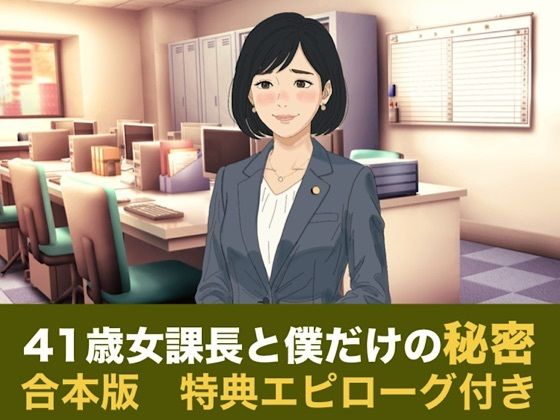 [同人]「41歳女課長と僕だけの秘密 合本版」(青いらいおん)