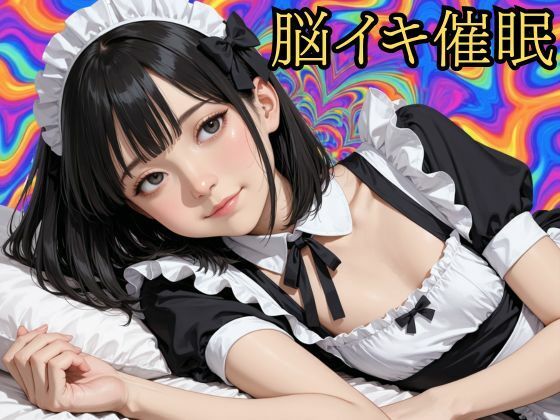 【脳イキ催● 】バイノーラルビートによるドライオーガズム誘導プログラム
