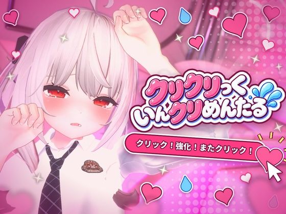 [同人]「クリクリっくいんクリめんたる」(KOTSUKOSTU)