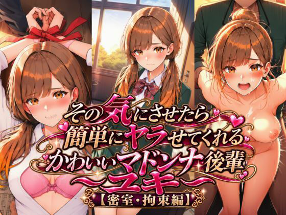 その気にさせたら簡単にヤラせてくれるかわいいマドンナ後輩〜ユキ〜 【密室・拘束編】