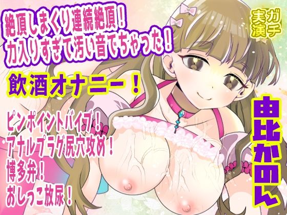 [同人]「【由比かのん】絶頂しまくり連続絶頂！力入りすぎて汚い音でちゃった！飲酒オナニー！ピンポイントバイブ！アナルプラグ尻穴攻め！博多弁！おしっこ放尿【実演音声、ASMR】」(ぼっちえっちLAB)