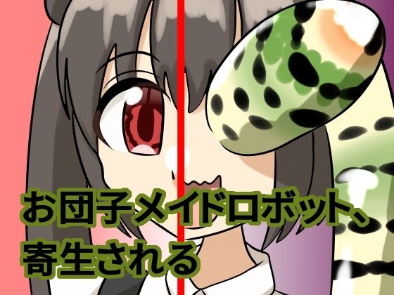 [同人]「お団子メイドロボット、寄生される」(葵山)