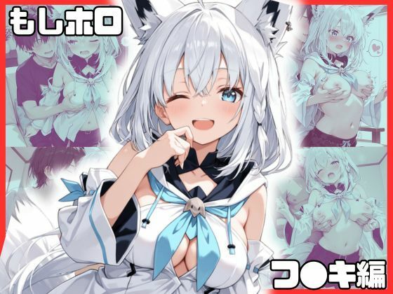 もしホ〇!! フ〇キ編