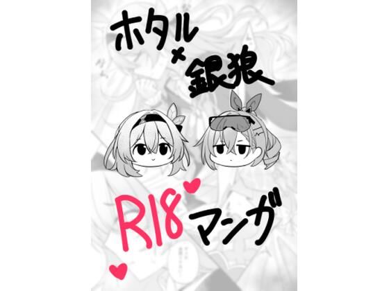 [同人]「ホタル×銀狼 R18マンガ」(カブト印)