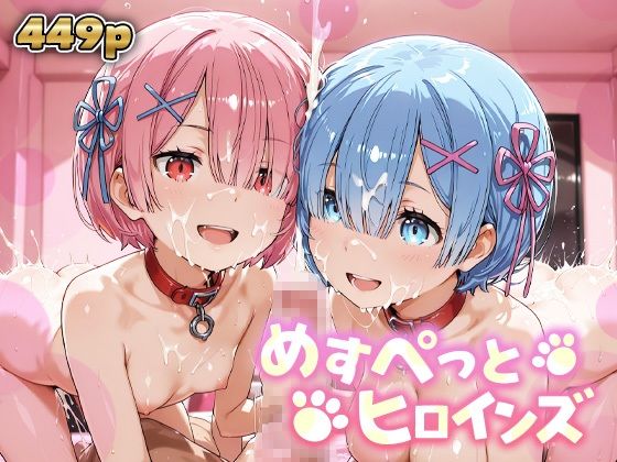 [同人]「めすぺっとヒロインズ リゼロ編1」(あーともーめんと。)