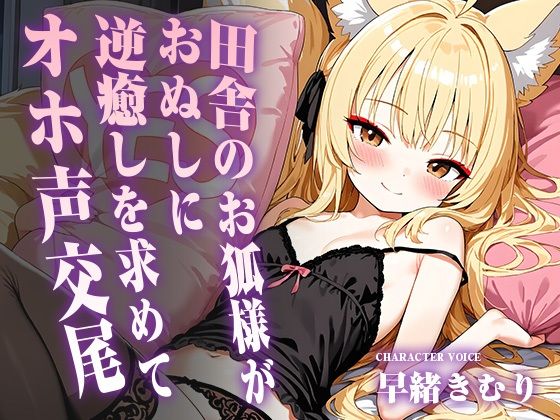 [同人]「田舎のお狐様がおぬしに逆癒しを求めてオホ声交尾【KU100】」(いたずらえっち 〜性癖よ恍惚なれ〜)