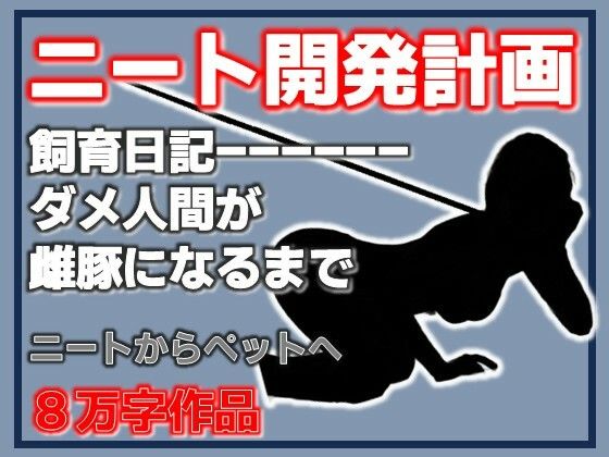 [同人]「ニート雌豚開発計画-ニートからペットへ」(Aine Grace)