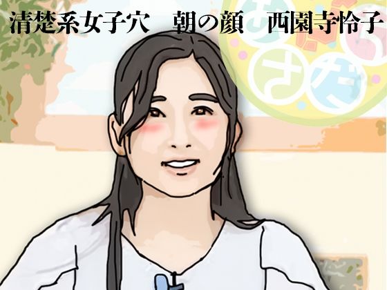 清楚系女子穴 朝の顔 西園寺怜子(朝の生本番)