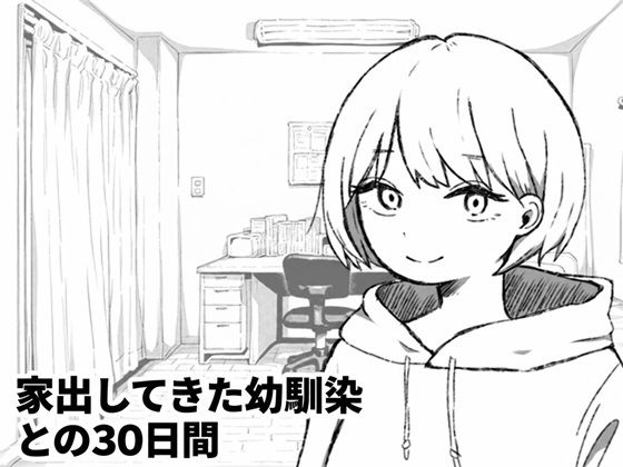 [同人]「家出してきた幼馴染との30日間」(夜ふかし倉庫)
