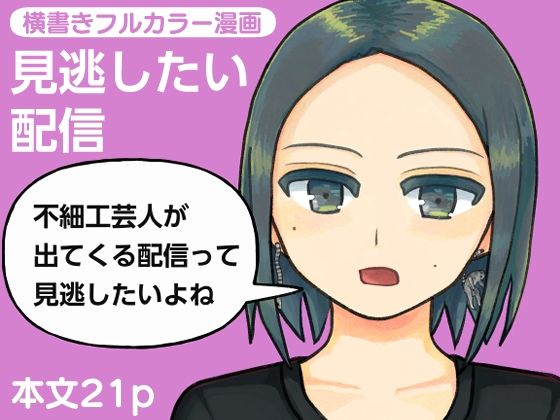 [同人]「見逃したい配信」(やわらかよだつ)