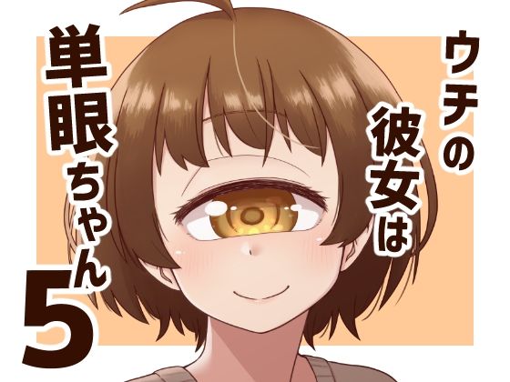 [同人]「ウチの彼女は単眼ちゃん5」(nonameroom)