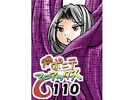 [同人]「［隔週刊］ポニテマニアックス 第110話 「アザミ」 〜47歳エロビデオ屋店員が深夜バイト中に拾った痴女が最強宇宙人でしたーン〜」(studio みゃーび)
