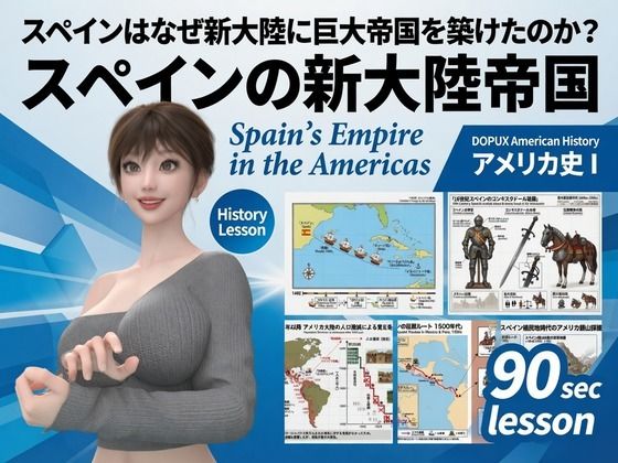 [同人]「パンチラガチャ★西陣郁奈（にしじんかな）強豪予備校『DOPUX（ドピュックス）』で大学受験生向け講座（世界史）を教える名物講師！（Vol.017:スペインはなぜ新大陸に巨大帝国を築けたのか？）」(Libido-Labo)
