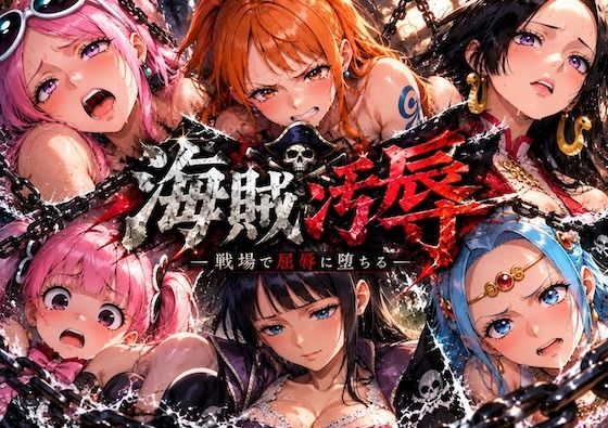 [同人]「海賊汚辱〜戦場で屈辱に堕ちる〜」(しゅんぽ出版)