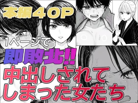1ページで即敗北！！中出しされてしまった女たち