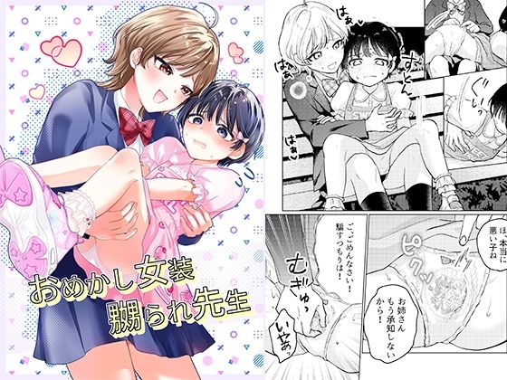 [同人]「おめかし女装嬲られ先生」(恥辱庵)