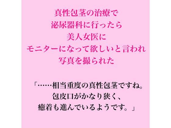 [同人]「真性包茎の治療で泌尿器科に行ったら、美人女医にモニターになって欲しいと言われ写真を撮られた」(脱毛サロン・エステでのCFNM体験談)