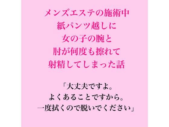メンズエステの施術中、紙パンツ越しに女の子の腕と肘が何度も擦れて射精してしまった話
