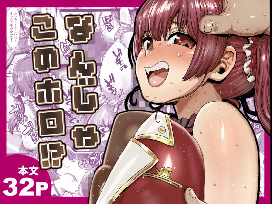 [同人]「なんじゃこのホロ！？」(CRAFT)