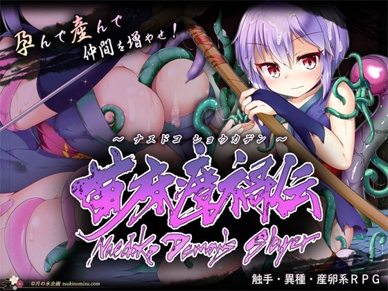 [同人]「苗床瘴禍伝」(月の水企画)