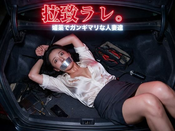 [同人]「拉致ラレ。媚薬でガンギマリな人妻達」(ズッキーサン)