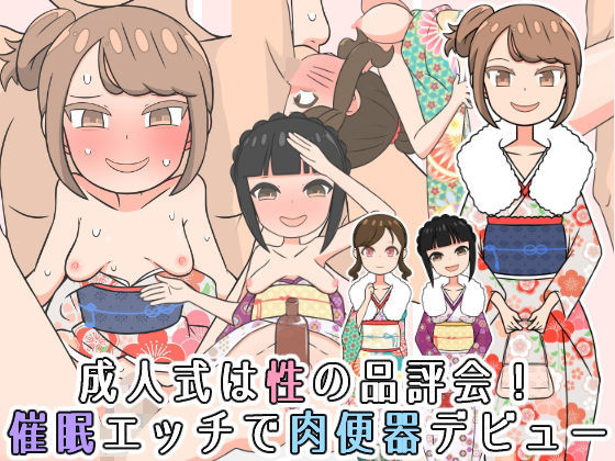 成人式は性の品評会!催●エッチで肉便器デビュー