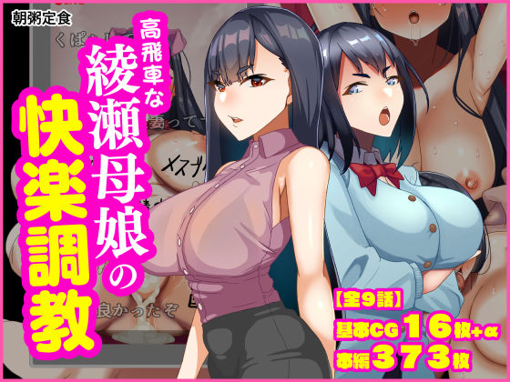 [同人]「高飛車な綾瀬母娘の快楽調教」(朝粥定食)
